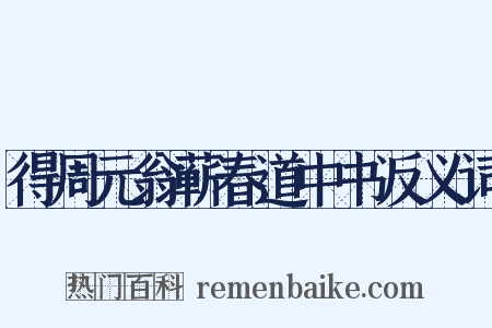 得周元翁蕲春道中书反义词是什么意思的图片